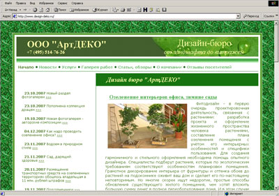 Дизайн-бюро АртДЕКО, ландшафтный дизайн, озеленение офисов, дизайн интерьеров.