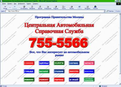Справочно - информационная система Центральная Автомобильная Справочная Служба, созданная в рамках Программы Правительства Москвы.